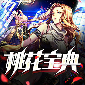 桃花宝典有声小说全集_懒人724196500播讲