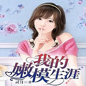 我的嫩模生涯有声小说全集_贝玛格播讲