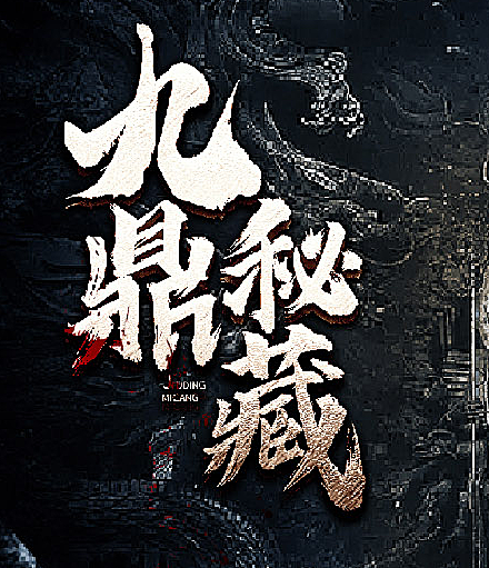 《 九鼎秘藏丨民国盗墓笔记》有声小说 播讲_神隐[完结]