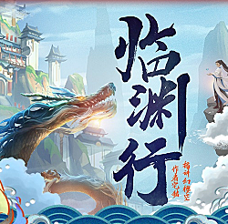 《临渊行》有声小说 播讲_幻樱空[完结]