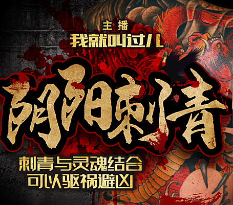 《阴阳刺青》有声小说 播讲_我就叫过儿[完结]