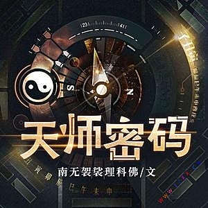 天师密码有声小说_春哥&司言播讲（天师下山）