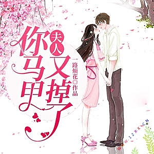 夫人你马甲又掉了有声小说全集_玖玖听书播讲