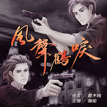 谍战有声小说《风声鹤唳》MP3免费打包下载 骆驼播讲 375集完结