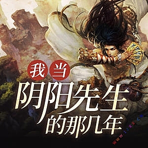 我当阴阳先生的那几年有声小说全集_陈大刚&刘康&景阳播讲