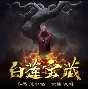 白莲宝藏有声小说全集_华音流逝播讲