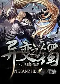 异变之镯有声小说全集_烟雨项恭播讲