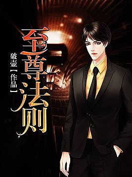 至尊法则有声小说全集_贰飞文传播讲