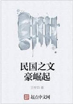 民国之文豪崛起 晨风有声