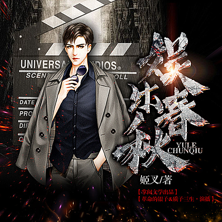 《娱乐春秋》革命的银子&质子三生男女双播有声小说