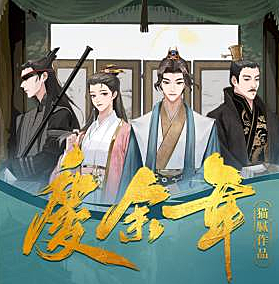 《庆余年》有声小说 播音——秋水雁翎[完结]