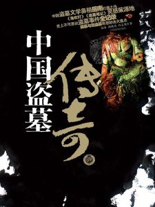 [中国盗墓传奇].刘军.清晰完整版