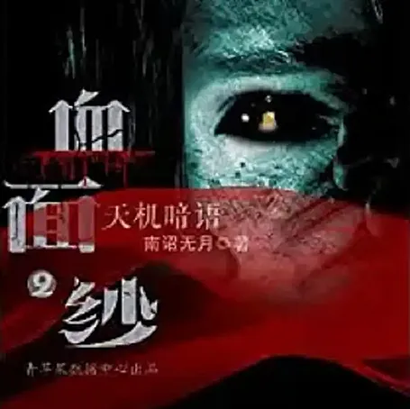 血面纱[233完](播音——贝贝)