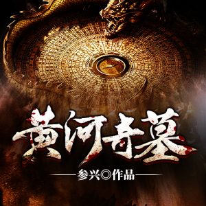 小英_黄河奇墓(125集)