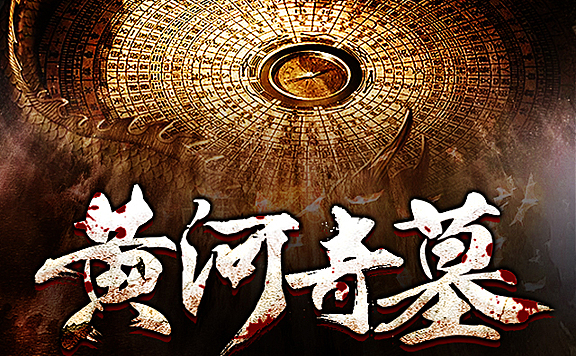 小英_黄河奇墓(125集)