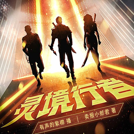 灵境行者丨卖报小郎君口碑新作