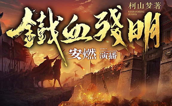 铁血残明｜柯山梦&穿越小说｜安燃领衔