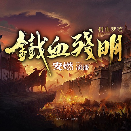 铁血残明｜柯山梦&穿越小说｜安燃领衔