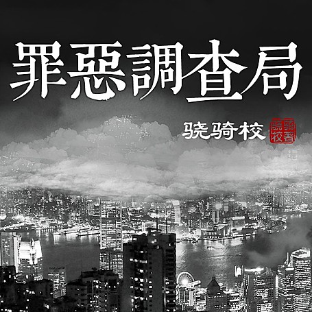 罪恶调查局【骁骑校|悬疑|刑侦推理|3D多人剧】