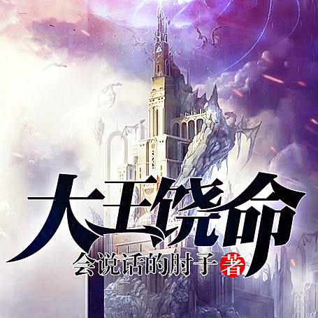 《大王饶命》有声小说 播讲_刺儿【全集完结】