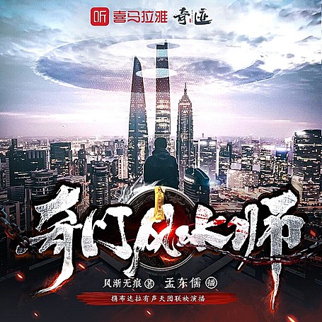 奇门风水师孟东儒首部多人有声剧第一季完结