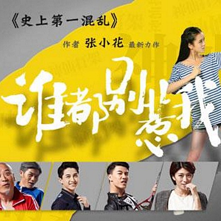 刘忙：谁都别惹我