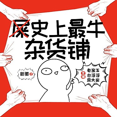 刘忙：史上最牛杂货铺