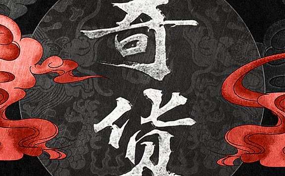 奇货 (全8册) | 寻宝探险小说 | 骆驼演播 | 悬疑长篇