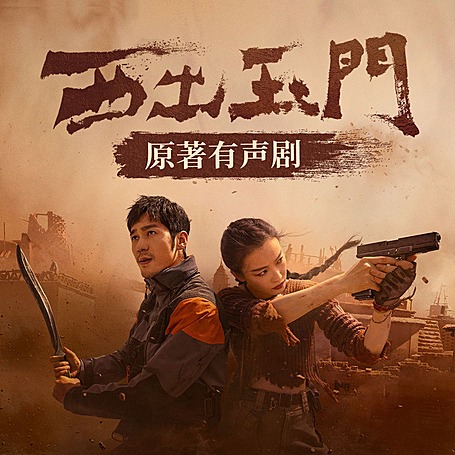 西出玉门|倪妮、白宇主演同名影视剧原著|尾鱼悬疑代表作|多人有声剧