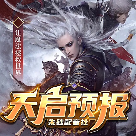 天启预报|玄幻魔法|朱砂配音社|精品多人有声剧