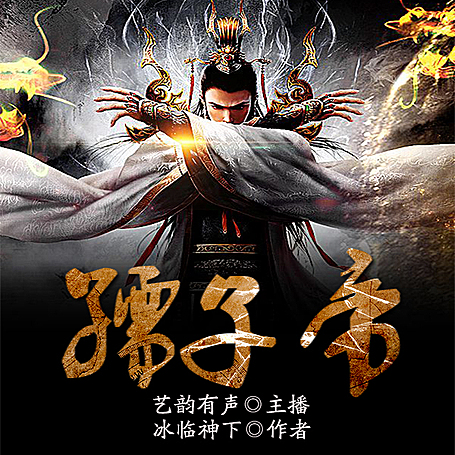 孺子帝丨冰临神下丨村东头李小年精品权谋多人有声剧完结