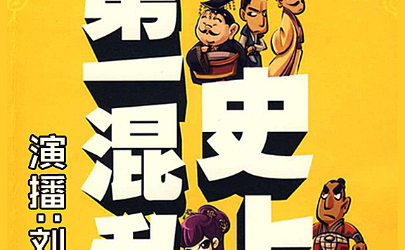 史上第一混乱|刘忙|爆笑VIP|穿越鼻祖