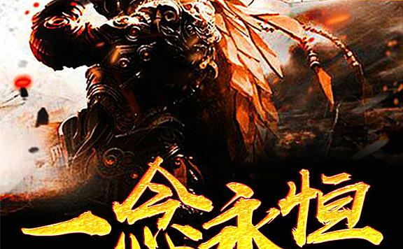 一念永恒|大神作者耳根经典作品