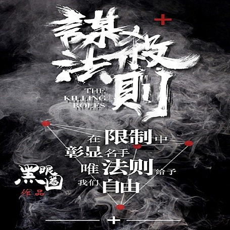 谋杀法则有声小说全集_文学触手播讲(黑岩听书)