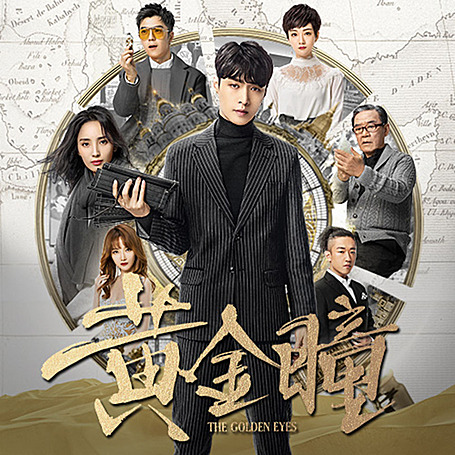黄金瞳（张艺兴主演同名影视原著）| 打眼