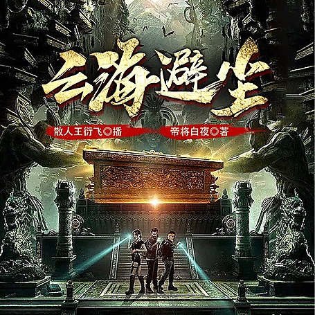 盗墓之云海避尘丨风水盗墓丨盗墓笔记丨鬼吹灯丨散人王衍飞演播