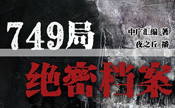 749局绝密档案丨悬疑灵异丨恐怖推理