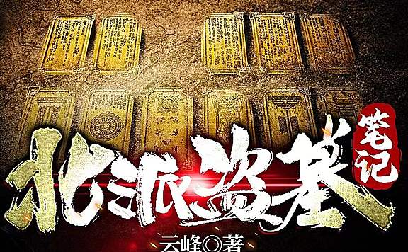 北派盗墓笔记丨作者云峰丨全网霸榜&写实盗墓文| 灵异探险|我在地底挖宝贝又名北境摸金人北境校尉疯狂盗贼
