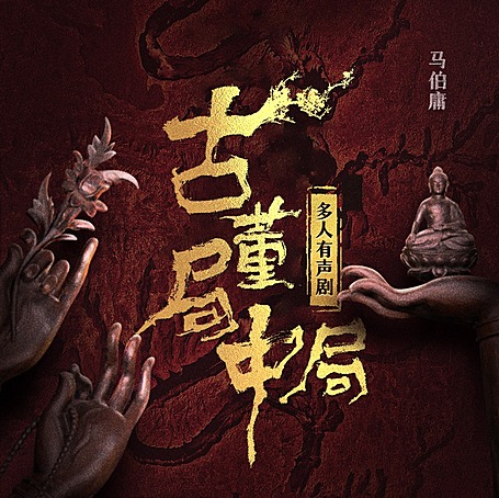 【白夜剧场】新版《古董局中局(全4部)》多人有声剧|张震、周健领衔演绎|马伯庸代表作|民国古董传奇