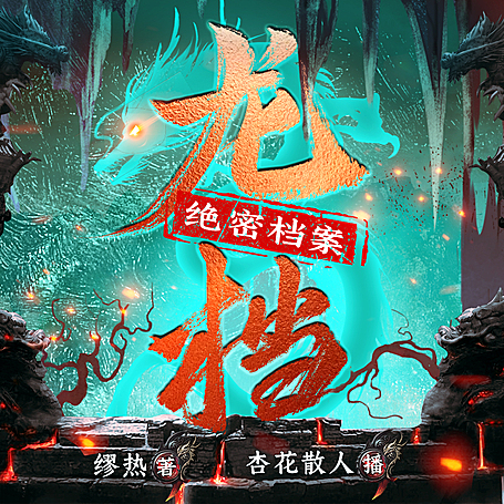 龙档-绝密档案丨VIP速更版&恐怖探险＆精品多人剧