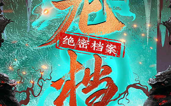 龙档-绝密档案丨VIP速更版&恐怖探险&精品多人剧