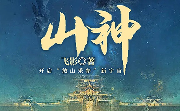 山神天下霸唱改编电影原著悬疑探险放山采参东北