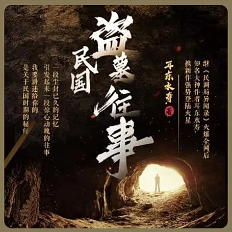 M民国盗墓往事有声小说全集_小川说书播讲  完结