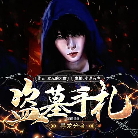 【悬疑大赛】盗墓手札|寻龙分金|民间异闻录|风水|爆笑