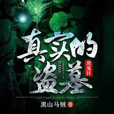 真实的盗墓：黑鬼钎 此时有声多人小说剧完结