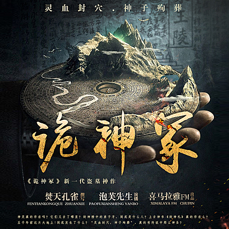 诡神冢（比肩盗墓笔记的新一代盗墓神作）