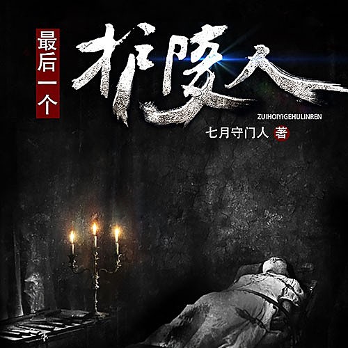最后一个护陵人有声小说全集 – 原野播讲  完结