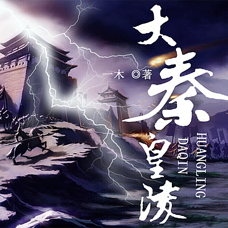 大秦皇陵【多人有声剧】