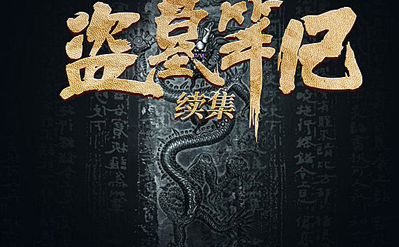 盗墓笔记之吴邪的私家笔记有声小说全集 – 暖柒柒播讲  完结