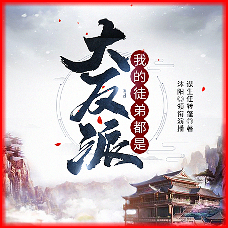 我的徒弟都是大反派丨玄幻系统&无敌轻松丨沐阳讲故事完结